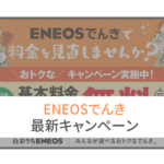ENEOSでんきのキャンペーンは？どこよりもくわしく解説！