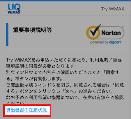 Try WiMAXの在庫確認
