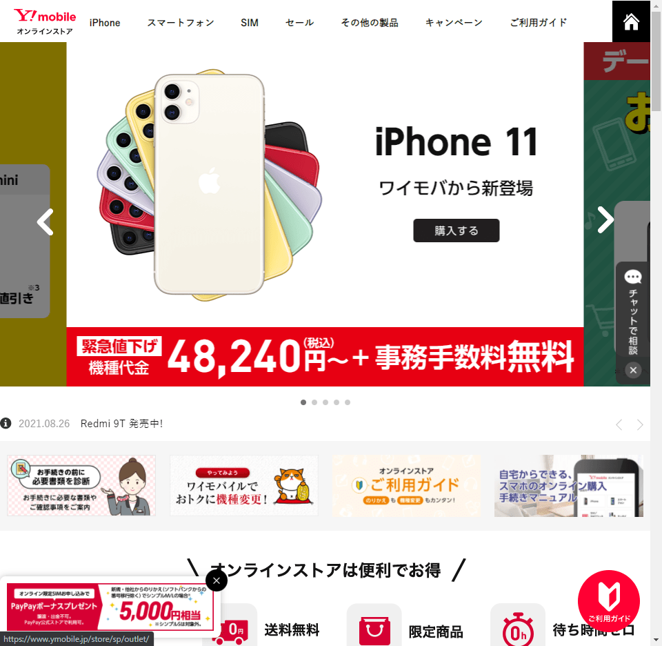 ワイモバイルの機種変更を5分で済ます方法 キャンペーンも紹介します