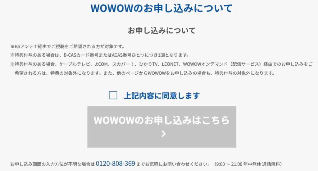 WOWOW 申し込み