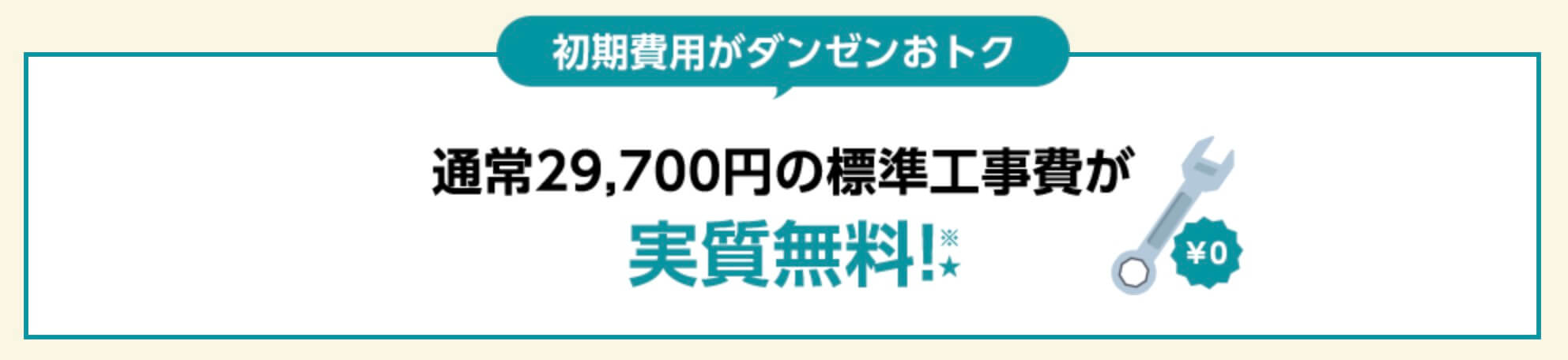 eo光　工事費　実質無料