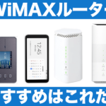 WiMAX最新ルーターW06、WX05、W05を比較！おすすめはこれだ
