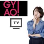 GYAO!(ギャオ)をテレビで視聴する3つの方法！知っておきたい注意点も解説します