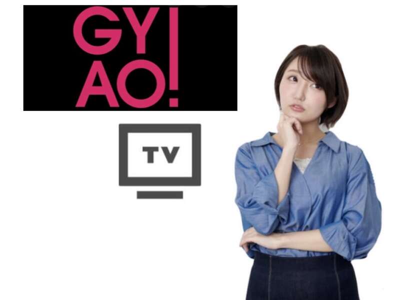 GYAO! テレビ