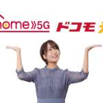 home 5Gとドコモ光を徹底比較！ドコモユーザーにおすすめのネット回線は？