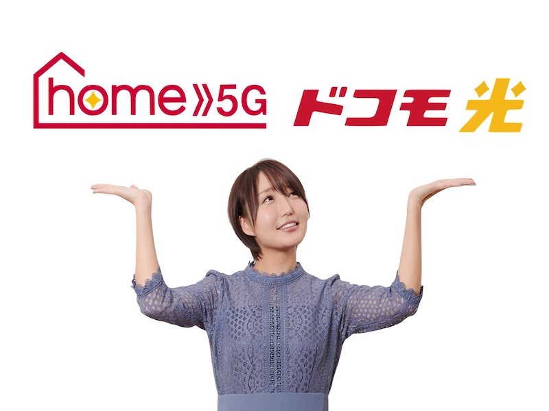 home 5Gとドコモ光