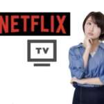 Netflixをテレビで見る方法は？手順や注意点も解説！
