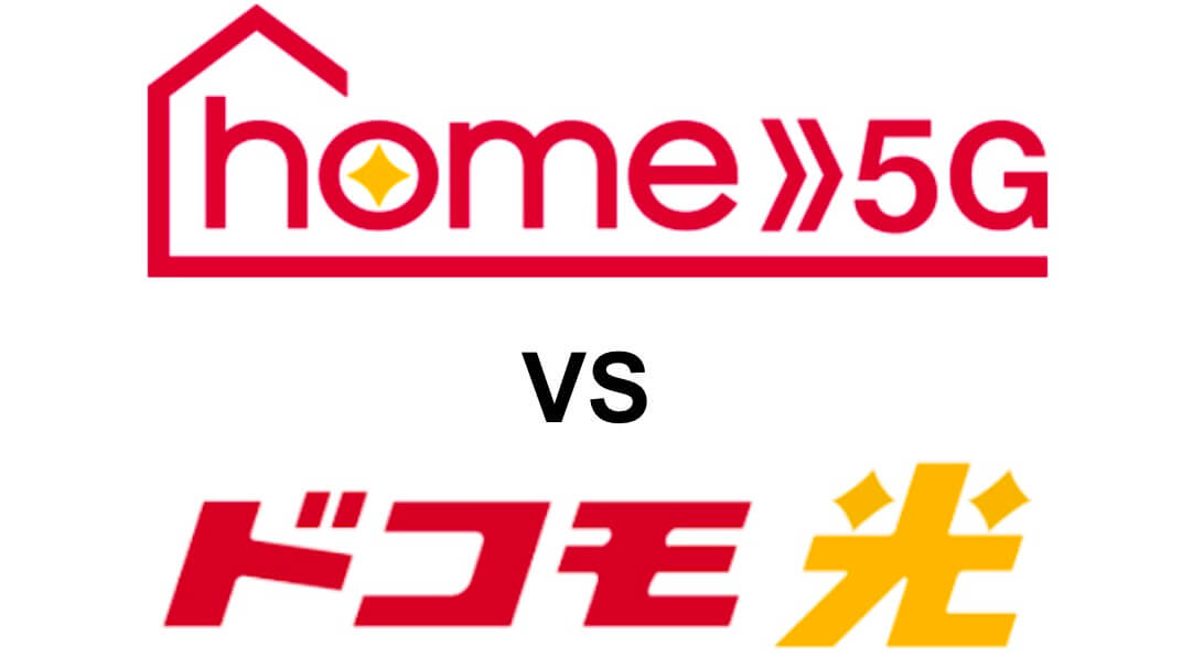 home 5Gとドコモ光　比較