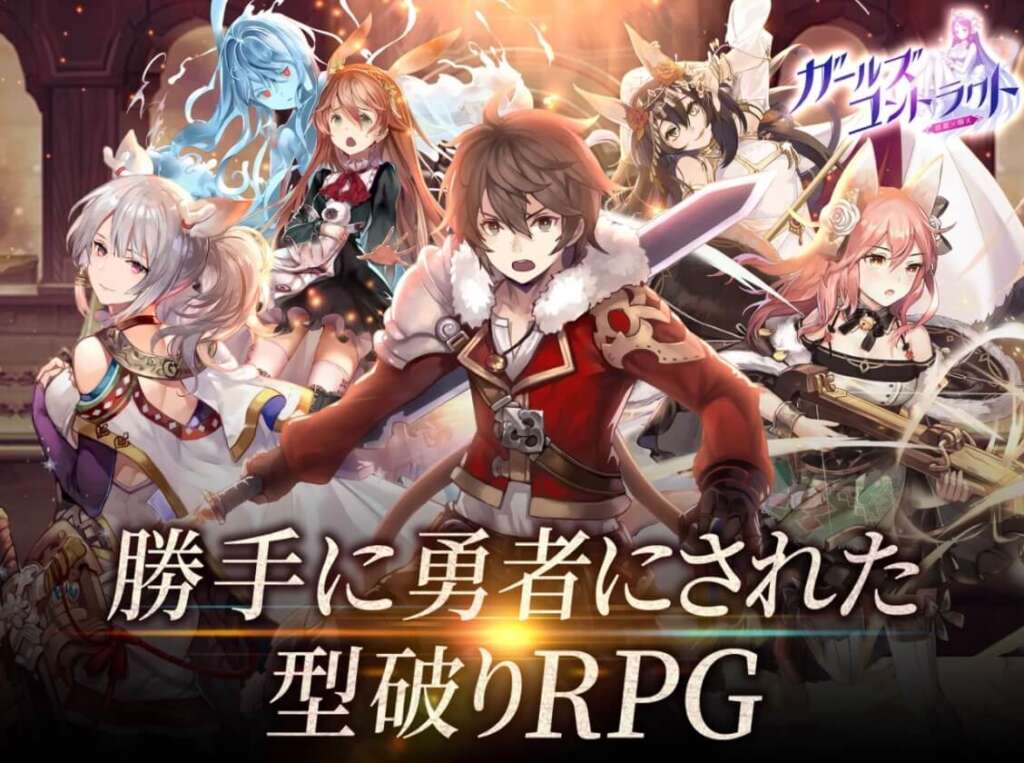 ガールズコントラクト