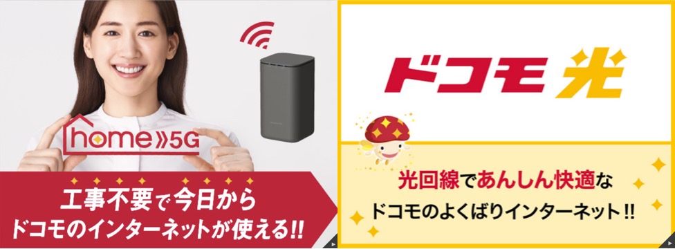 home 5Gとドコモ光