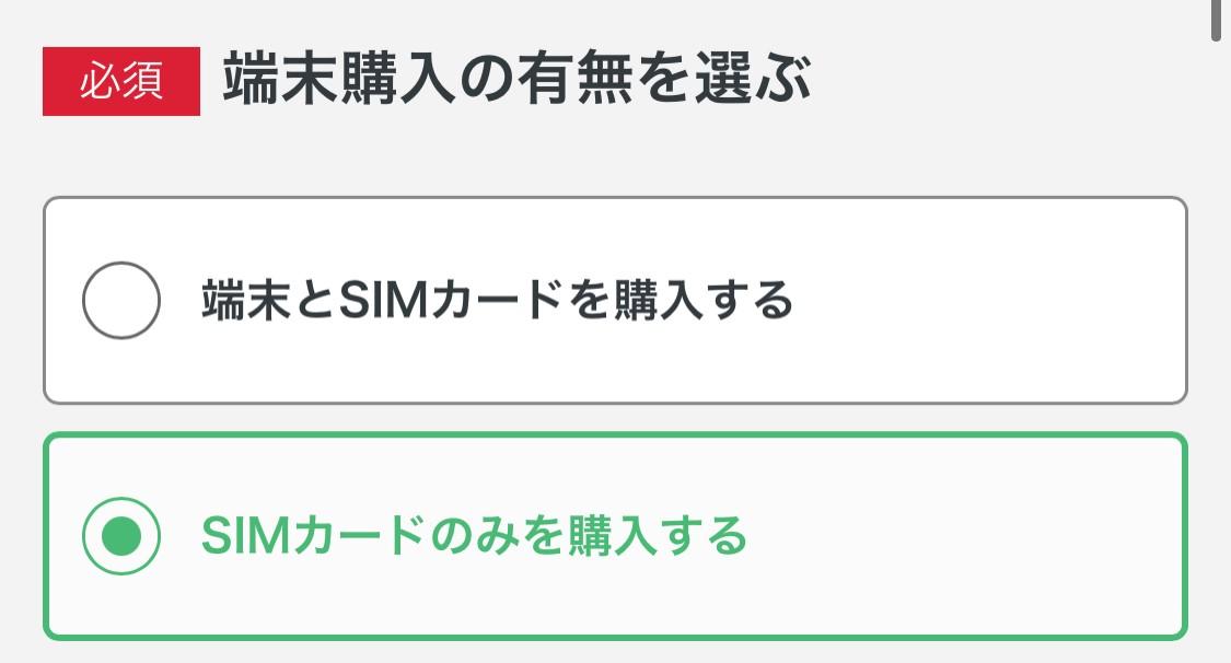 mineo申し込み手順１．端末購入　