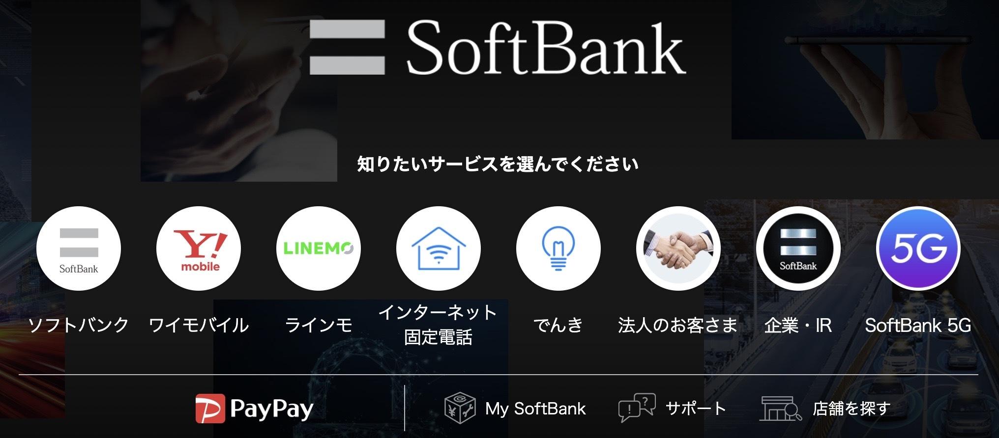 ソフトバンク