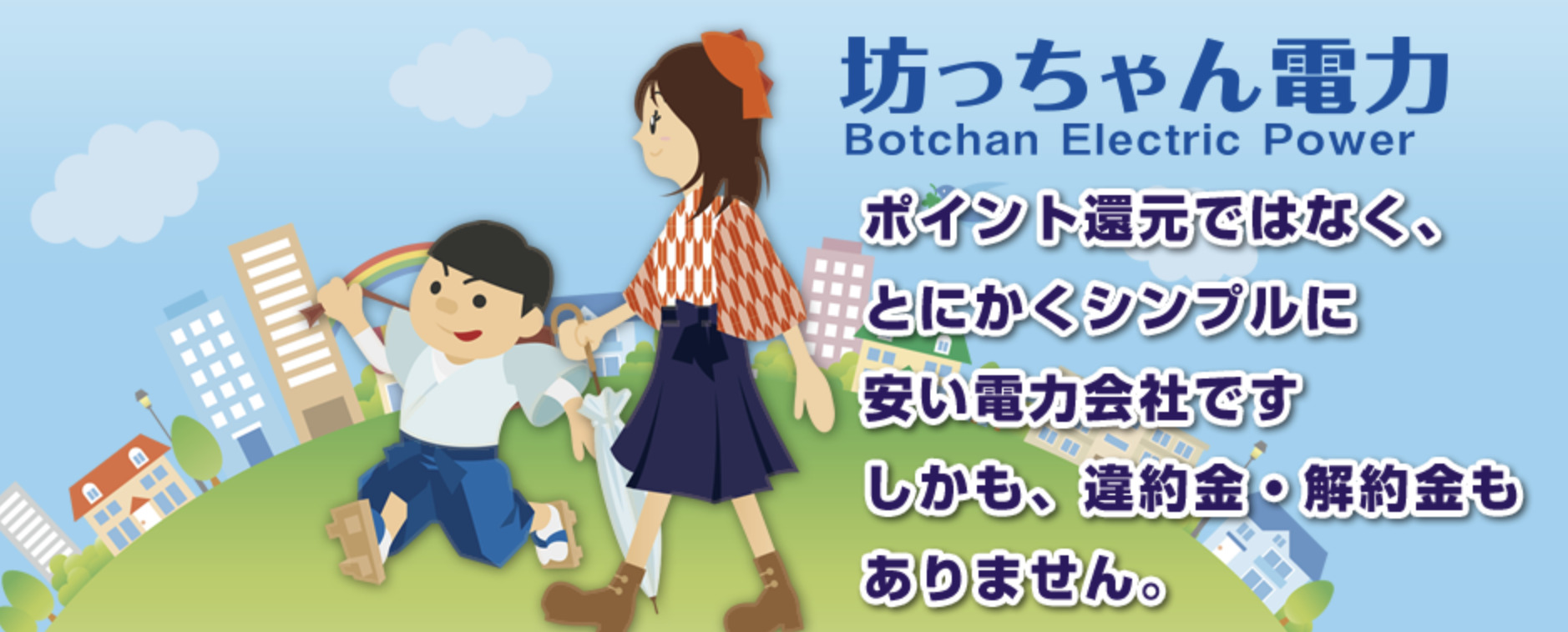 坊っちゃん電力