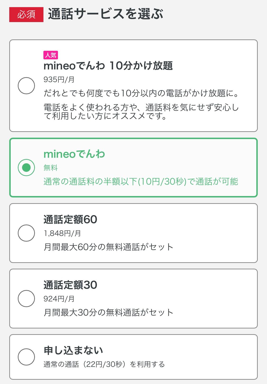 mineo申し込み手順7．通話サービスを選ぶ