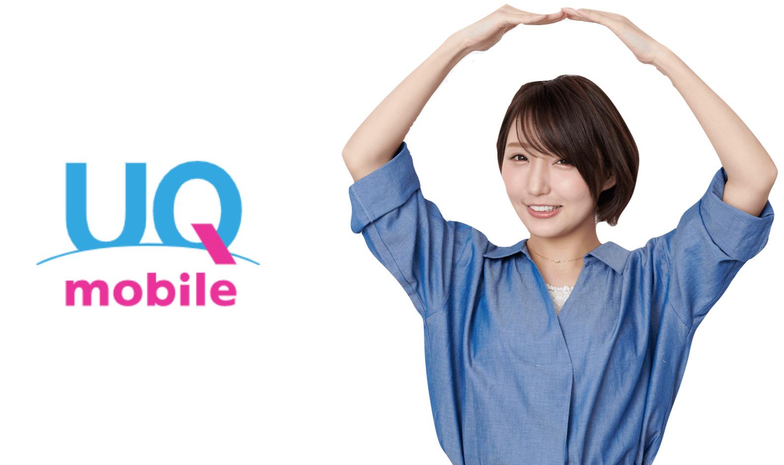 UQモバイル