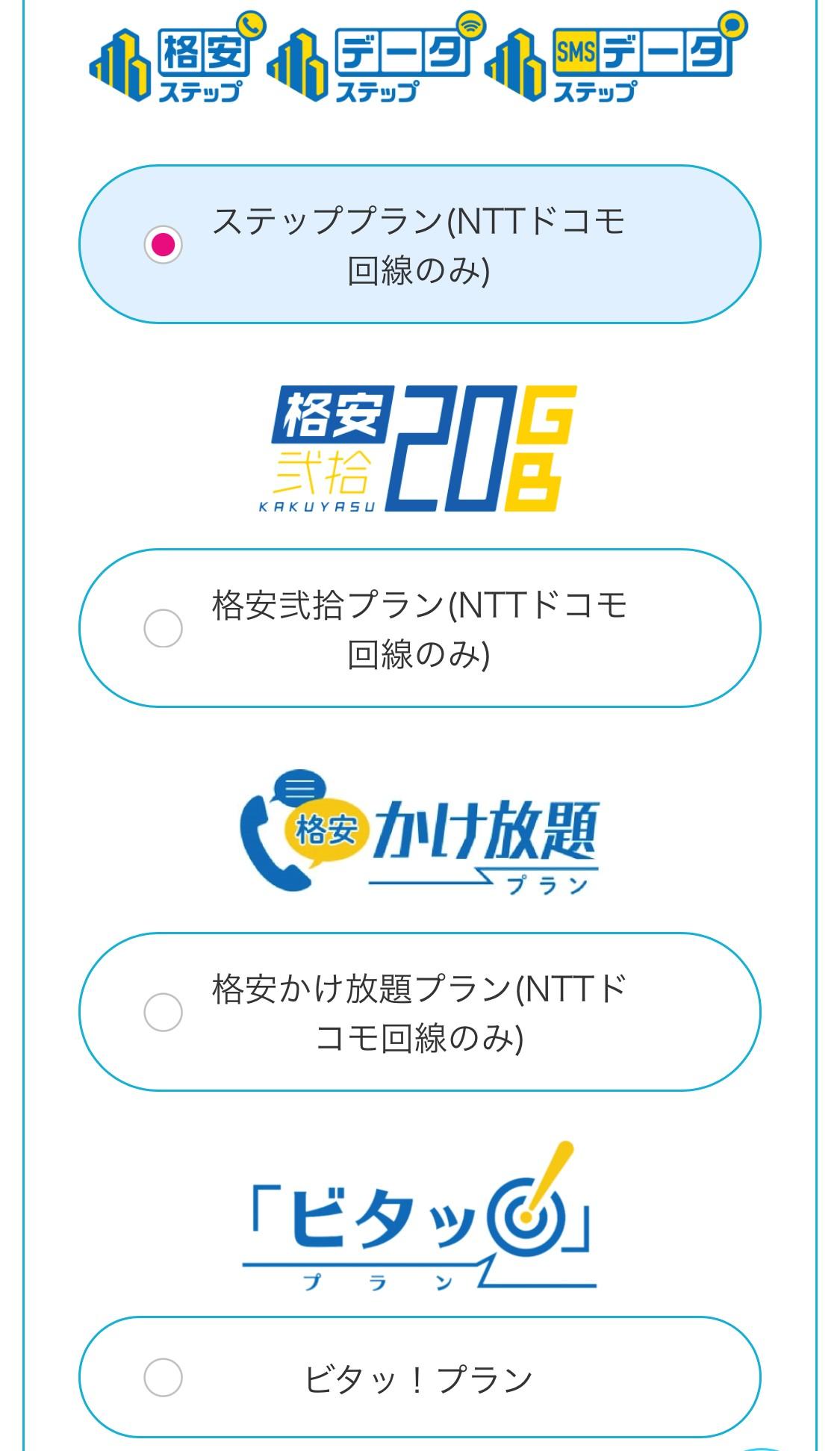 HISモバイル　プランを選択する