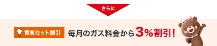 関西電力なっトクパックガス料金3%割引
