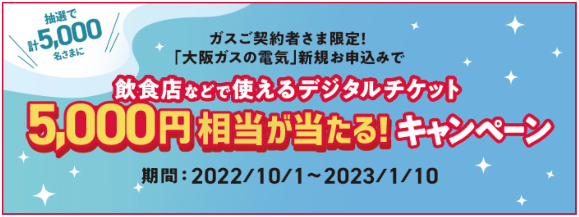 大阪ガス　電気　キャンペーン　10月