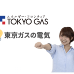 東京ガスの電気のキャンペーンや料金は？ガスとまとめるメリットを解説