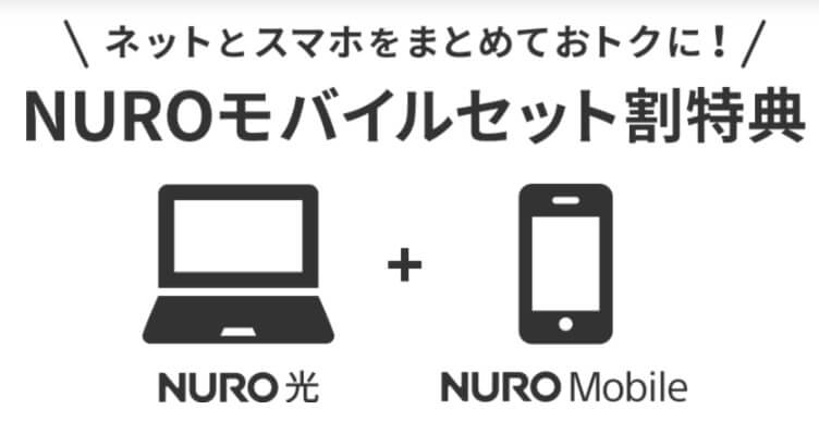 NURO光　NUROモバイルセット割