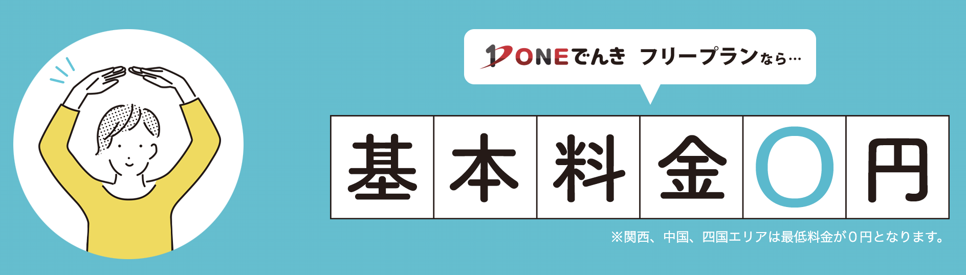 ONEでんき