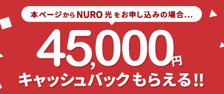 NURO光　特典キャンペーン