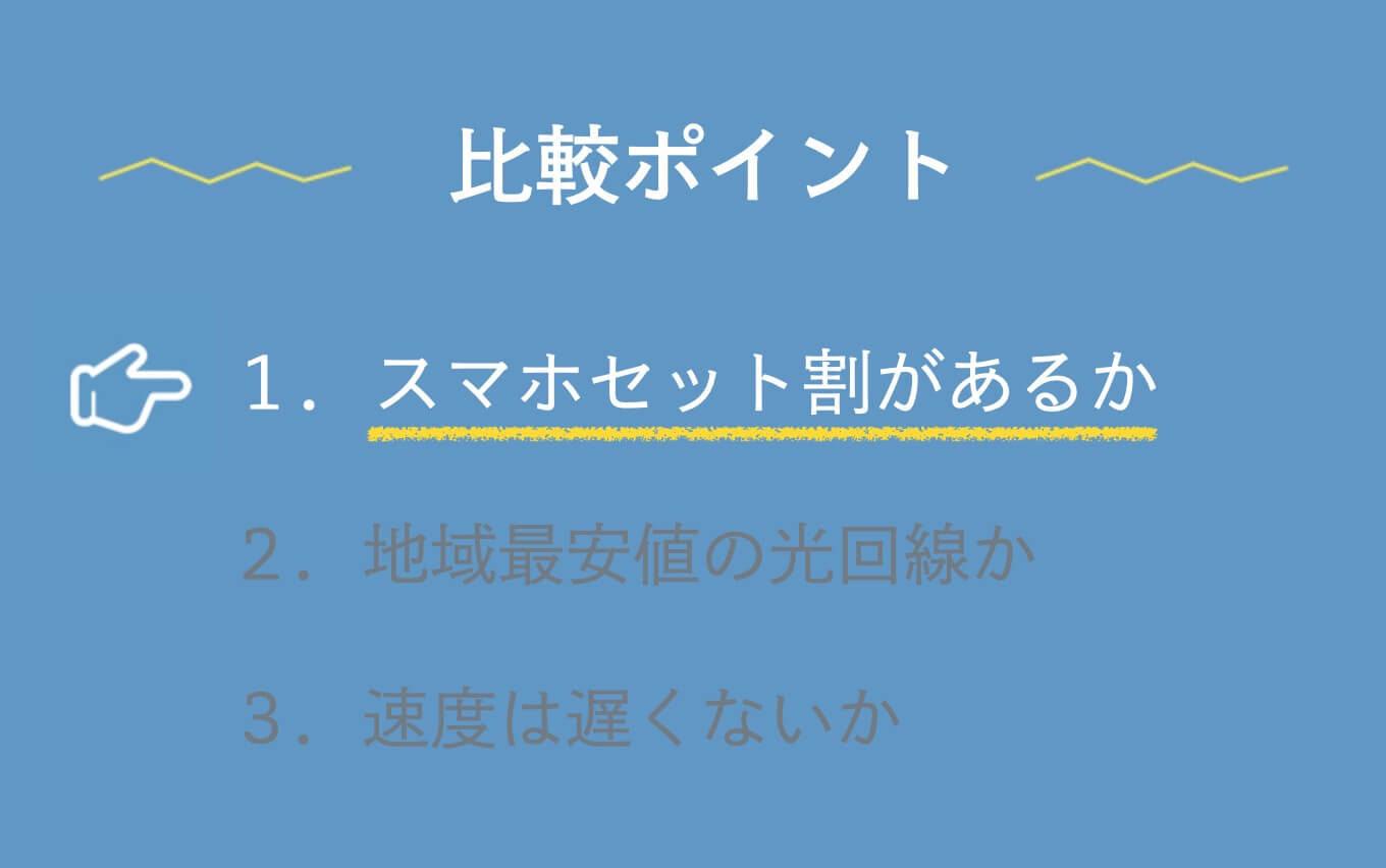光回線　比較ポイント　スマホ割