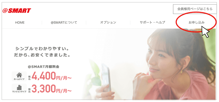 ＠スマート光　申し込み画面１