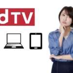 dTVは同時視聴できる？複数端末で利用する方法も解説！
