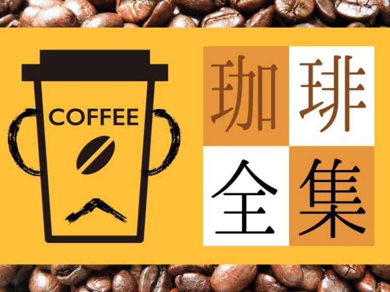 意外と知らない？コーヒーの種類をまとめた図が分かりやすすぎる【保存版】