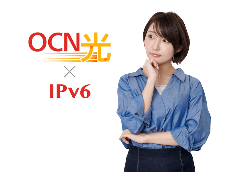 OCN光 IPv6 アイキャッチ