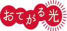 おてがる光　ロゴ