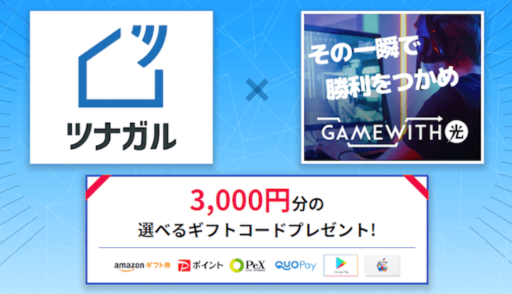 ゲームウィズ光　キャンペーン
