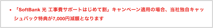 ソフトバンク光　キャッシュバック減額