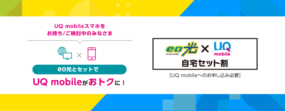 UQ mobile 自宅セット割でUQスマホがおトクに！