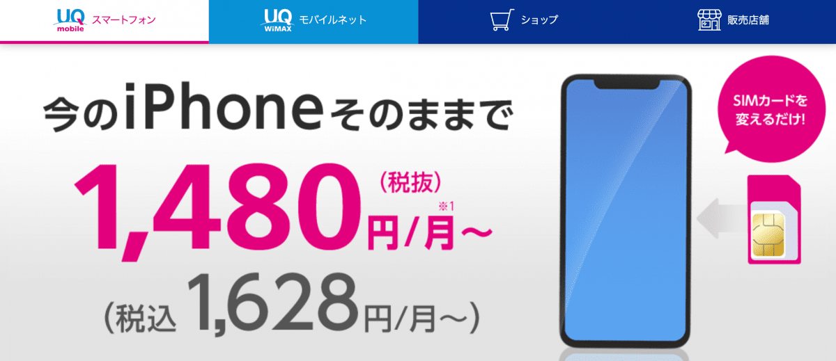 UQモバイル　iPhone専用ページ