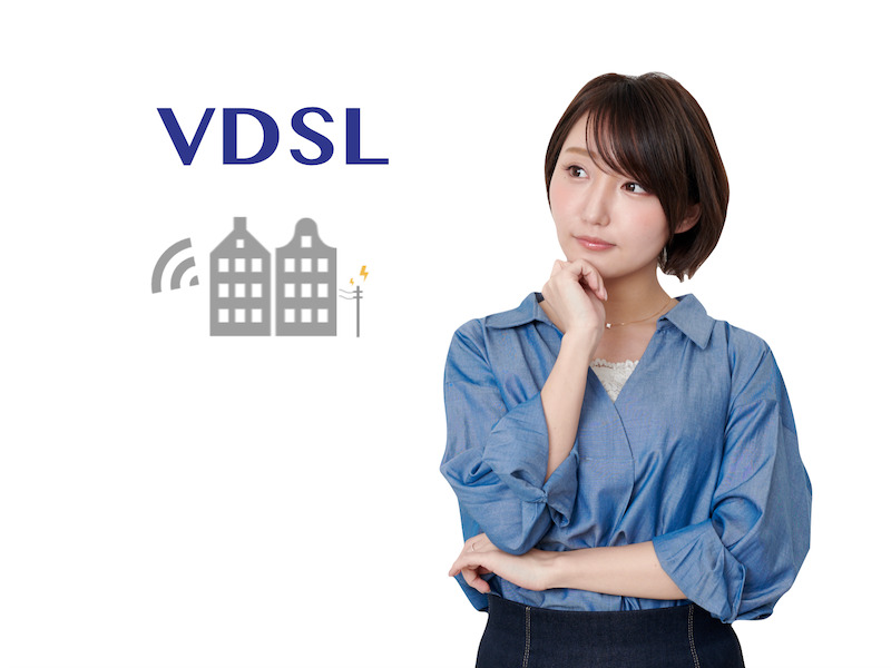 VDSL方式　マンション・アパート