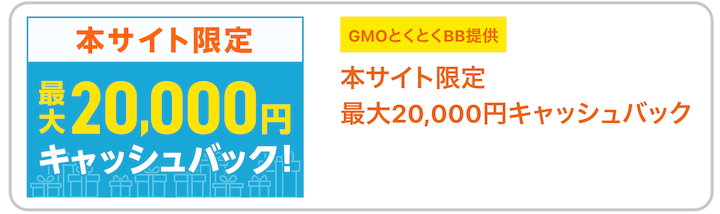 auひかりGMOとくとくBB 月額割引＋キャッシュバック