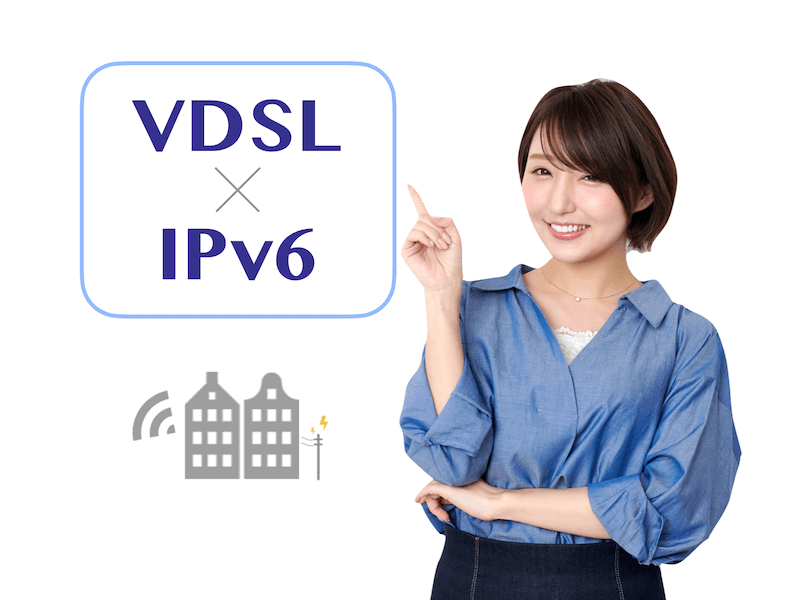 VDSL IPv6 マンション