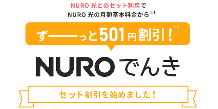 NURO光　NUROでんき　セット割