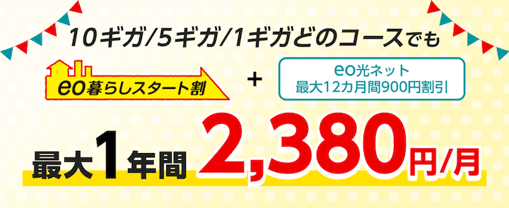 eo光2,380円キャンペーン