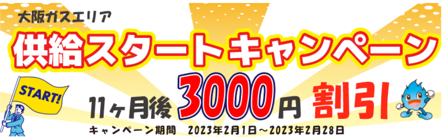 エルピオ大阪ガス供給キャンペーン