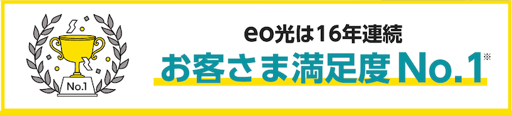 eo光　顧客満足度NO.1