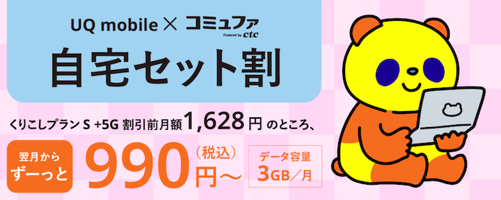 コミュファ光　UQ 自宅セット割