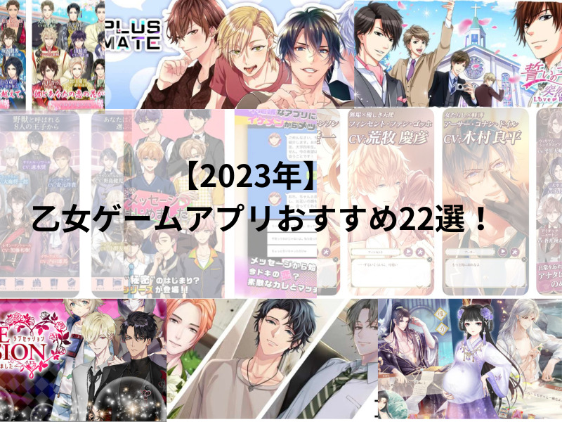 2023年4月更新】乙女ゲームアプリおすすめ22選！