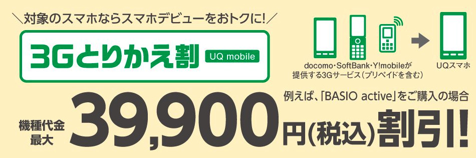 UQモバイル_キャンペーン_3Gとりかえ割