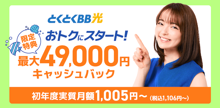GMOとくとくBB光　49000キャッシュバック