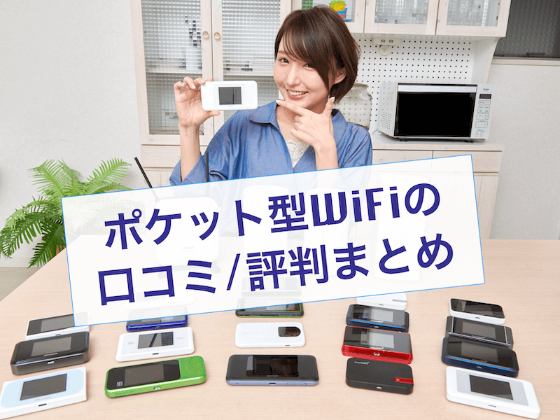 ポケット型WiFi 口コミ評判