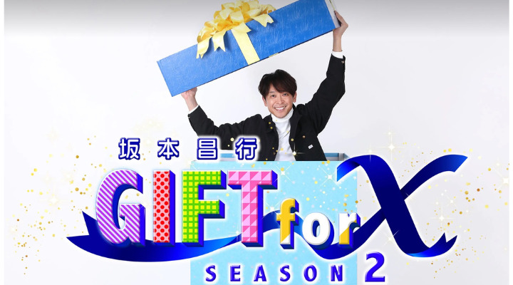 坂本昌行 GIFT for X ～SEASON 2～
