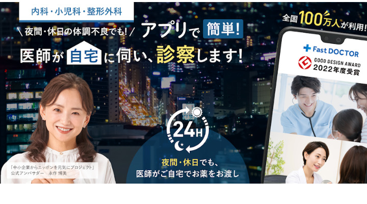 ファストドクター